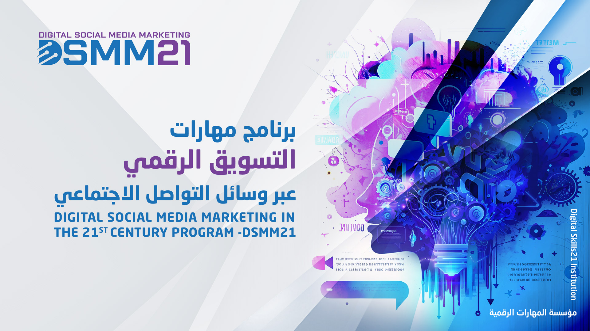 برنامج مهارات التسويق الرقمي عبر وسائل التواصل الاجتماعي